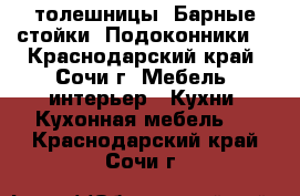 Cтолешницы. Барные-стойки. Подоконники. - Краснодарский край, Сочи г. Мебель, интерьер » Кухни. Кухонная мебель   . Краснодарский край,Сочи г.